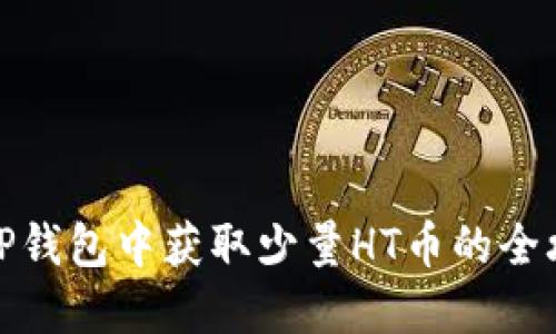 在TP钱包中获取少量HT币的全攻略