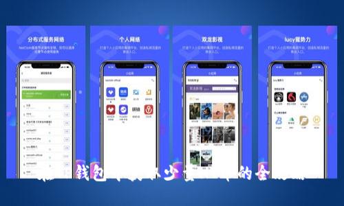 在TP钱包中获取少量HT币的全攻略