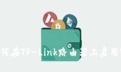 全面指南：如何在TP-Link路