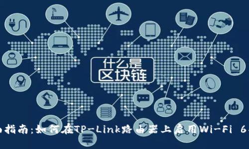 全面指南：如何在TP-Link路由器上启用Wi-Fi 6功能