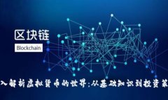 深入解析虚拟货币的世界