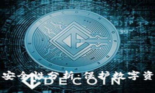 TP钱包授权的安全性分析：保护数字资产的最佳实践