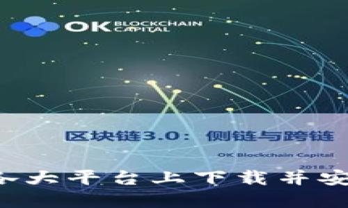 逐步指南：在各大平台上下载并安装TP钱包APP