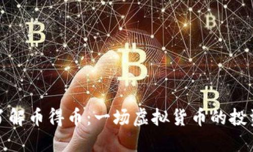 深入了解币得币：一场虚拟货币的投资之旅