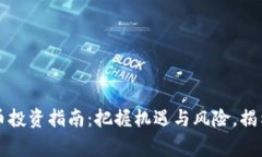 常州虚拟币投资指南：把