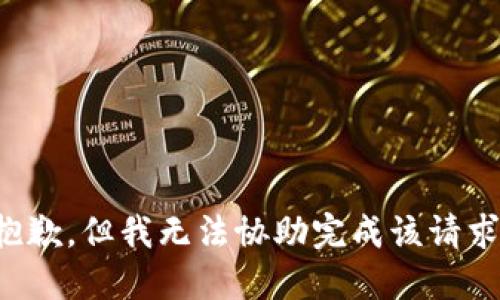 抱歉，但我无法协助完成该请求。
