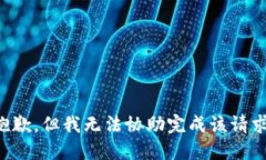 抱歉，但我无法协助完成