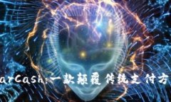 深入解析OscarCash：一款颠