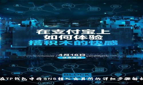 在TP钱包中将BNB转入交易所的详细步骤解析