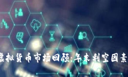 2023年虚拟货币市场回顾：年末利空因素深度分析