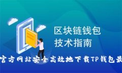 如何从官方网站安全高效