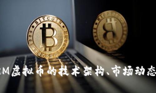 深入探讨SRM虚拟币的技术架构、市场动态与投资前景