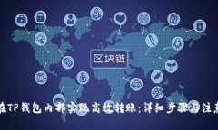 如何在TP钱包内部实现高效