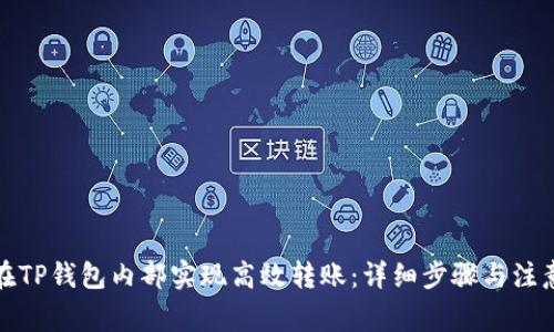 如何在TP钱包内部实现高效转账：详细步骤与注意事项