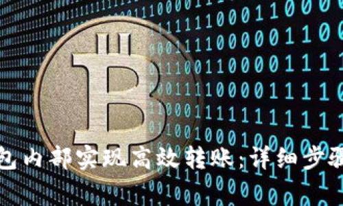 如何在TP钱包内部实现高效转账：详细步骤与注意事项