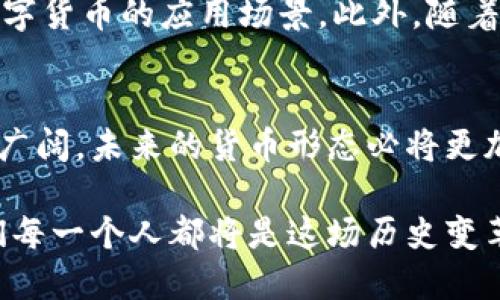 biao ti/biao ti央行数字货币：解析中国人民银行如何引领金融科技变革/biao ti

央行数字货币, 中国人民银行, 金融科技, 货币改革/guanjianci

引言：数字时代的货币变革
在数字化浪潮席卷全球的背景下，传统货币的形态正经历着深刻的变革。特别是在中国，数字货币的出现不仅是技术发展的必然结果，更是应对现代经济挑战的重要手段。中国人民银行（简称“央行”）勇敢地迈出了将人民币数字化的重要一步，力求提升货币的使用效率，保障金融安全，同时提高对金融市场的监控能力。

央行数字货币的缘起与背景
自从2008年全球金融危机之后，传统金融体系的脆弱性变得愈发明显，各国央行纷纷考虑如何通过更多的金融工具来增强金融稳定性。与此同时，区块链和加密货币的兴起也促使各国央行重新审视其货币政策，加速探索数字货币的可能性。中国人民银行自2014年开始研究数字货币的可能性，并于2020年在深圳等城市进行了试点。

央行数字货币的特点
央行推出的数字货币，除了具备传统货币的基本功能之外，还具有其独特的优势。首先，它是法定货币，由国家信用背书，安全可靠；其次，数字货币的交易记录将被永久保存，这增加了透明度和可追溯性，能有效打击洗钱和欺诈活动；最后，数字货币的设计使其能够在没有网络的环境下进行离线交易。这样的特性使得央行数字货币不仅可以在日常交易中使用，也能在关键时刻保障金融系统的稳定。

数字人民币的技术架构
数字人民币的技术基础主要采用了双层运营体系设计，即央行和商业银行共同参与数字货币的发行和流通。央行负责数字货币的发行、管理和监督，而商业银行则作为中介机构参与到数字货币的流通中。此外，为了保障资料安全和数据隐私，央行数字货币的系统采用了先进的加密技术和分布式账本，确保交易的安全性，同时限制数据的使用和共享。

对经济的潜在影响
央行数字货币将对中国的经济产生深远影响。首先，它将提升支付系统的效率，降低交易成本。传统银行的跨境交易往往涉及多个中介环节，导致效率低下，而数字货币旨在简化支付流程，加快资金流动。其次，数字人民币有助于更好地监管金融市场，央行能够实时监控资金流动，及时采取相应措施应对潜在的金融风险。此外，数字货币还将推动金融普惠，提升中小企业和个体户的融资渠道，促进经济的长期健康发展。

挑战与机遇并存
尽管央行数字货币的前景广阔，但在实际落地的过程中仍面临诸多挑战。其中，如何平衡金融创新与监管风险是一个亟待解决的问题。另一方面，数字货币的引入可能会干扰传统银行的商业模式，如何在保护商业银行利益的同时又能推进数字货币的应用，将是政策制定者需要认真思考的问题。此外，公众对数字货币的接受度、习惯和使用方式也将影响其推广的进程。

国际视角：数字货币的全球竞争
随着中国加速推进数字人民币的试点，其他国家和地区也纷纷跟上步伐。在全球范围内，许多国家的央行也在探索或已经开始测试各自的数字货币项目，例如欧盟的“数字欧元”和美国的“数字美元”。这种竞争不仅是各国推动自身经济发展的手段，更是维护金融稳定和货币主权的重要策略。当前，数字人民币已经成为了国际数字货币发展的一个风向标。

展望未来：数字人民币的应用前景
未来，数字人民币有望在多个领域得到广泛应用。无论是在线购物、公共服务、国际贸易，还是人们的日常生活，数字货币都可以发挥其独特的优势。中国政府也在鼓励地方政府和企业积极探索数字货币的应用场景。此外，随着全球对数字货币的关注度日益加深，中国在国际金融体系中的地位也可能随之上升，数字人民币的推广也将为中国的国际经济合作带来更多契机。

结语：不断探索与实践的未来
作为全球首个大规模推广的央行数字货币，中国人民银行的数字人民币不仅是技术创新的体现，更是经济转型的重要一步。随着研究的深入和应用的不断扩展，数字人民币的发展前景将会更加广阔。未来的货币形态必将更加多元化，我们期待看到数字人民币在提高经济运行效率、保障金融安全和推动经济增长方面所扮演的重要角色。

在这一场货币和金融的变革中，中国人民银行的创新实践不仅为国内经济注入了新动力，也为全球金融格局的调整提供了新的视角。随着技术的不断进步，数字货币的未来将充满可能性，而我们每一个人都将是这场历史变革的见证者和参与者。