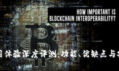 TP钱包使用体验深度评测：