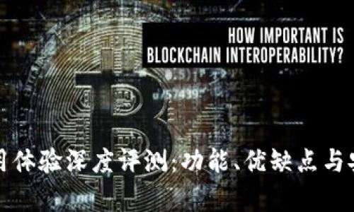 TP钱包使用体验深度评测：功能、优缺点与安全性分析