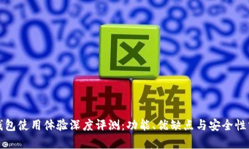 TP钱包使用体验深度评测：功能、优缺点与安全性分析