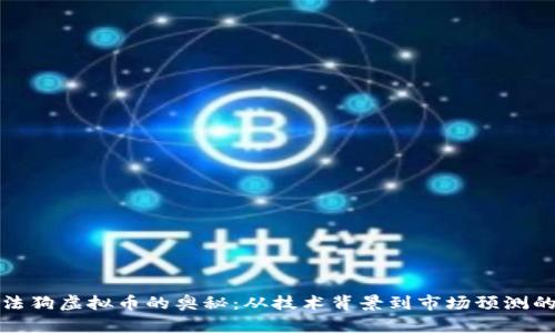 探索阿尔法狗虚拟币的奥秘：从技术背景到市场预测的全面解析