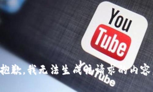 抱歉，我无法生成该请求的内容。