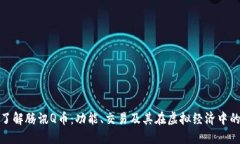 深入了解腾讯Q币：功能、