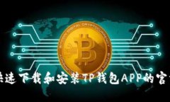 如何快速下载和安装TP钱包