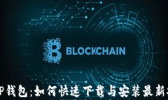关于TP钱包：如何快速下载