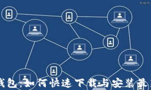 
关于TP钱包：如何快速下载与安装最新安卓版