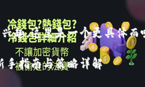 很高兴你对虚拟币感兴趣。这里是一个更具体而吸引用户的和关键词：

掌握虚拟货币投资：新手指南与策略详解