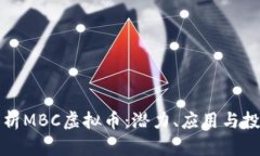 深入解析MBC虚拟币：潜力