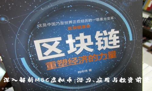 深入解析MBC虚拟币：潜力、应用与投资前景