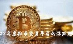 深入分析：2023年虚拟币交