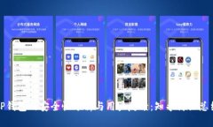 TP钱包的安全性分析与用户