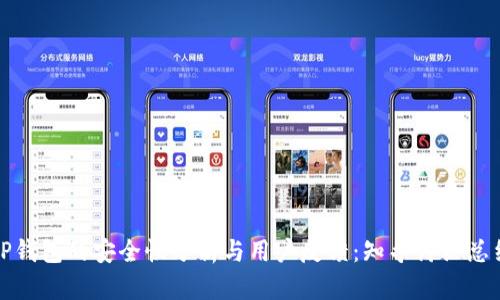 TP钱包的安全性分析与用户反馈：知乎讨论总结