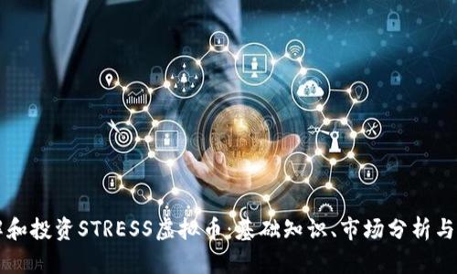 如何了解和投资STRESS虚拟币：基础知识、市场分析与未来潜力
