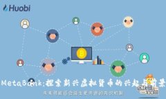 MetaBank：探索新兴虚拟货币