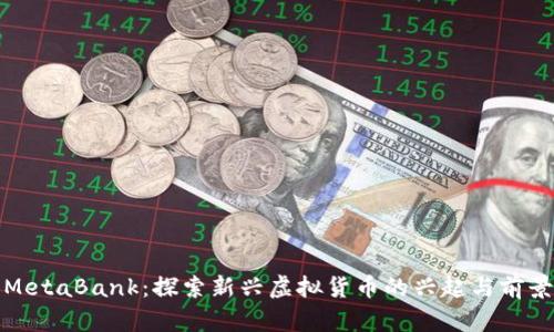 MetaBank：探索新兴虚拟货币的兴起与前景