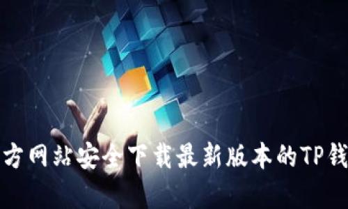 如何从官方网站安全下载最新版本的TP钱包安卓版