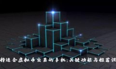 选择适合虚拟币交易的手