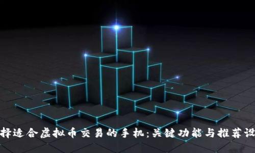 选择适合虚拟币交易的手机：关键功能与推荐设备