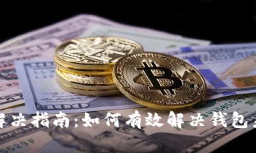 TP钱包同步问题解决指南：如何有效解决钱包未同步的各种情况