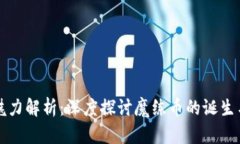 虚拟币的魅力解析：深度
