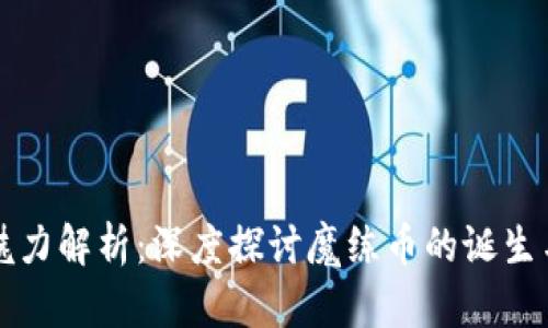 虚拟币的魅力解析：深度探讨魔练币的诞生与未来发展