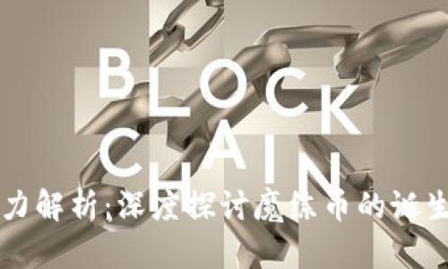 虚拟币的魅力解析：深度探讨魔练币的诞生与未来发展