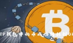 如何将TP钱包中的币成功转