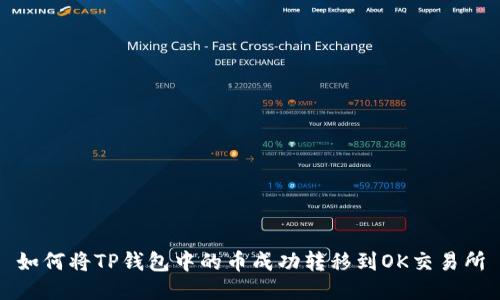 如何将TP钱包中的币成功转移到OK交易所