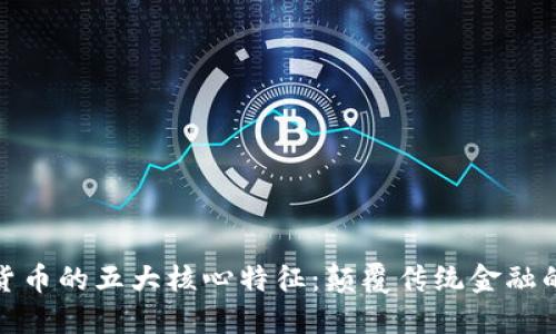 探秘虚拟货币的五大核心特征：颠覆传统金融的未来趋势