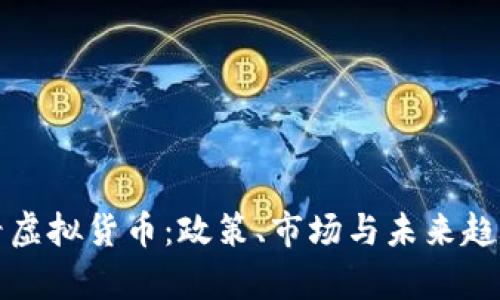 从青海看虚拟货币：政策、市场与未来趋势全解析