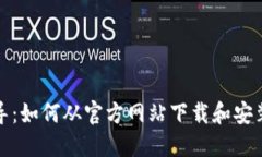 详细指导：如何从官方网